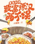 重生80后，致富撩汉两不误！