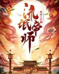 流氓帝师TXT免费下载