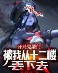 开局鬼敲门，被我从十二楼丢下去