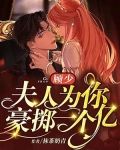 顾少，夫人为你豪掷一个亿