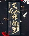 新婚夜，王妃从棺材里爬出来