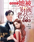 带崽回归，她被财阀老公宠上瘾