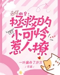 快穿：拯救的小可怜惹人撩