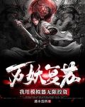 万妖复苏：我用模拟器无限投资