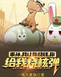 乖孙，我让你烧钱你给我烧核弹？