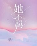 她不羁