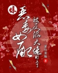 惊！恶毒女配被反派大佬盯上了