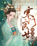寒门医女有空间