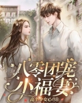 八零团宠小福妻