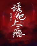诱他上瘾