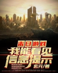 末日游戏，我能看见信息提示