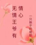 无情王爷有情心