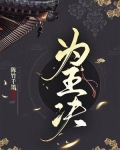 为王决