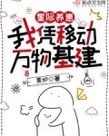 星际养崽：我凭移动万物基建