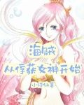 海贼：从俘获女神开始