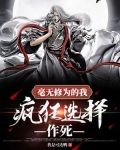 毫无修为的我，疯狂选择作死