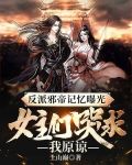 反派邪帝记忆曝光：女主们哭求我原谅