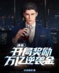 神豪：开局奖励万亿逆袭金
