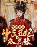 战神追妻：神医丑妃太嚣张