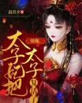 惊爆，太子妃把太子复活了