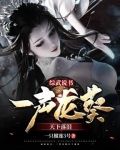 综武说书，一声龙葵天下落泪