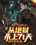 从地狱杀上九天