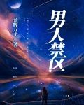 男人禁区