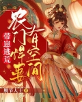 带崽逃荒：农门悍妻有空间