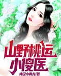 山野桃运小傻医