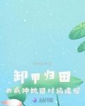卸甲归田：女战神她回村搞建设