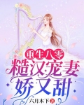 重生八零：糙汉宠妻娇又甜