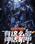 原来只有我，有这么多神话机甲