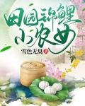 田园锦鲤小农女