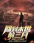 回到末世前三月，囤百万年物资