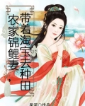 农家锦鲤妻，带着淘宝去种田