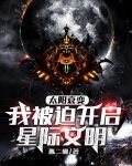 太阳衰变，我被迫开启星际文明