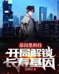 基因黑科技：开局解锁长寿基因