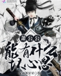 萧公公能有什么坏心思