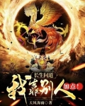 长生问道：我靠别人加点！