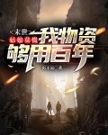 末世：姑娘莫慌，我物资够用百年