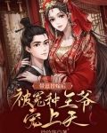 带崽替嫁后，被冤种王爷宠上天