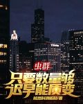 虫群：只要数量够，迟早能质变