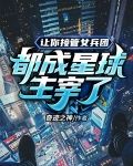 让你接管女兵团，都成星球主宰了