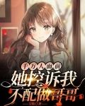 千万人面前，她控诉我不配做哥哥
