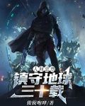 人间忠烈：镇守地球三十载