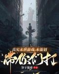 真实末世游戏，本策划带你们打