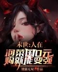 末世：人在泡菜国0元购就能变强