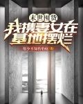 末世囤货：我携妻女在基地摆烂