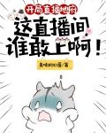 开局直播地府：这直播间谁敢上啊