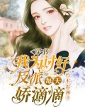 穿书，我为讨好反派每天娇滴滴